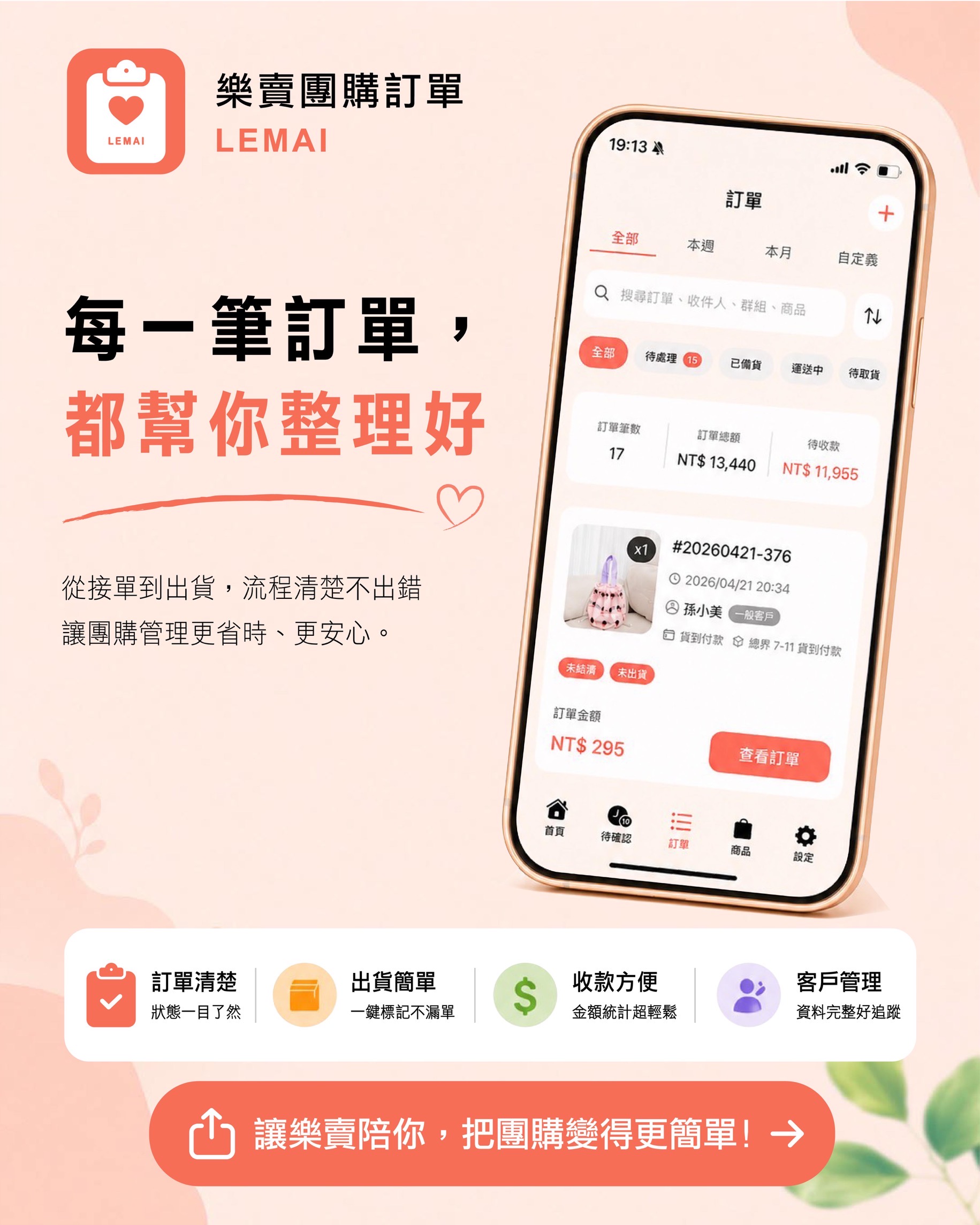 每一筆訂單都幫你整理好